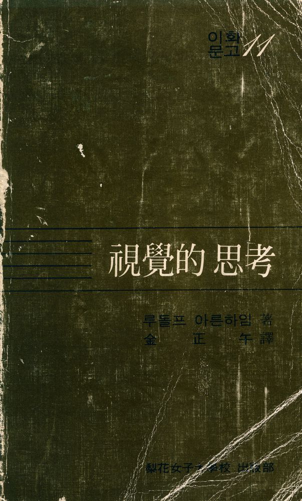 『이화문고 11 - 視覺的 思考(이화문고 11 - 시각적 사고)』 1