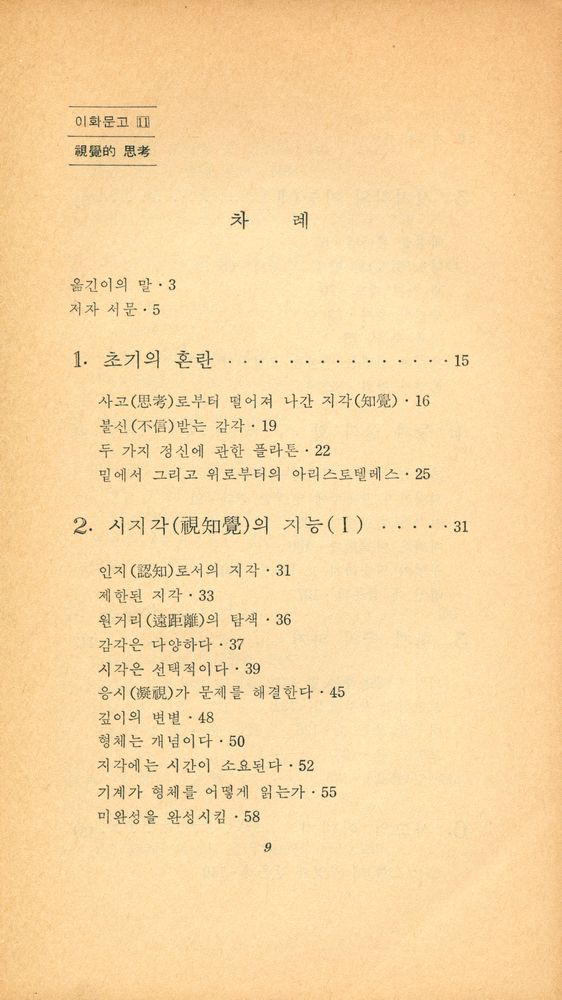 『이화문고 11 - 視覺的 思考(이화문고 11 - 시각적 사고)』 2