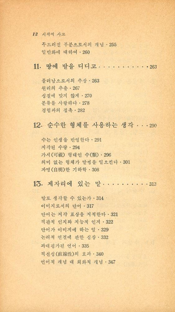 『이화문고 11 - 視覺的 思考(이화문고 11 - 시각적 사고)』 5