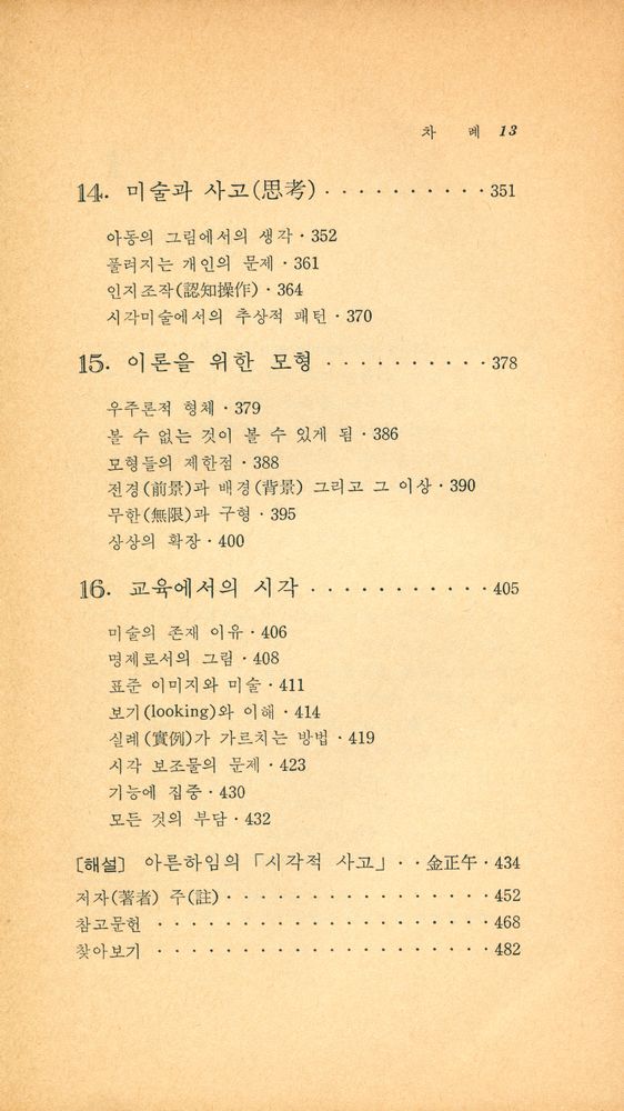 『이화문고 11 - 視覺的 思考(이화문고 11 - 시각적 사고)』 6