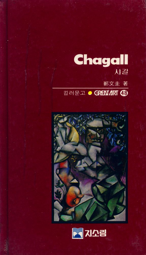 『<Great Art 48> - 샤갈』 1