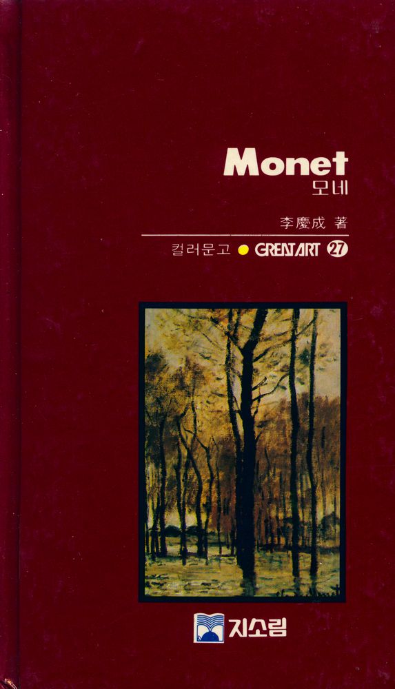 『<Great Art 27> - 모네』 1