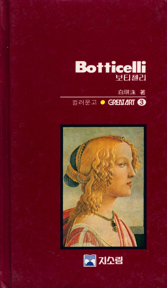 『<Great Art 3> - 보티첼리』 1