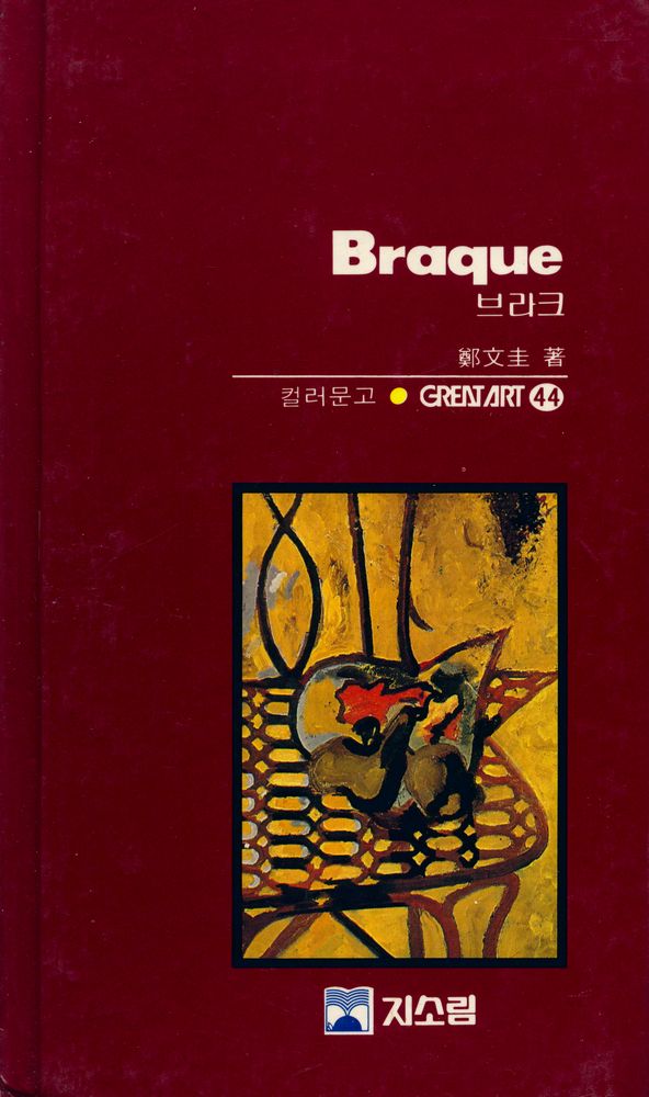 『<Great Art 44> - 브라크』 1