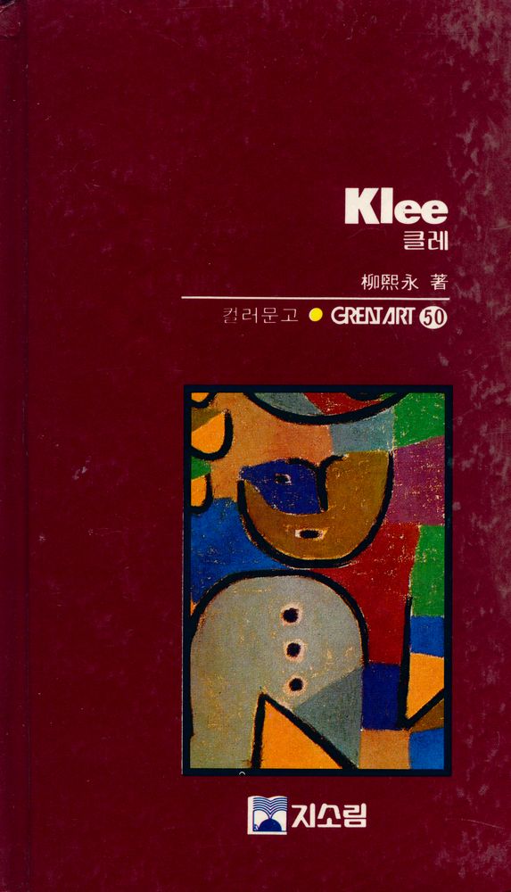 『<Great Art 50> - 클레』 1