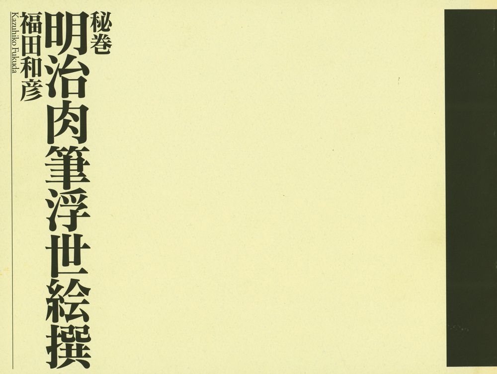 『秘巻 明治肉筆浮世絵撰』 1
