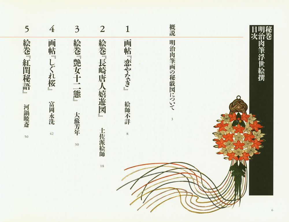 『秘巻 明治肉筆浮世絵撰』 2