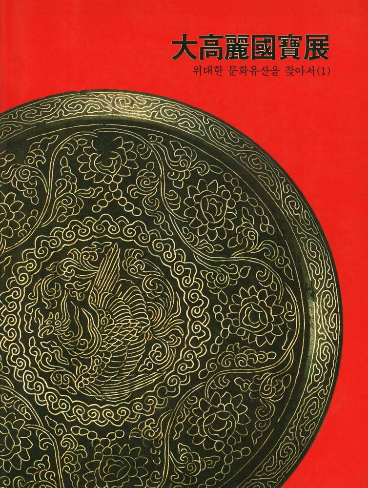 《大高麗國寶展 : 위대한 문화유산을 찾아서(1)(대고려국보전 : 위대한 문화유산을 찾아서(1))》 1
