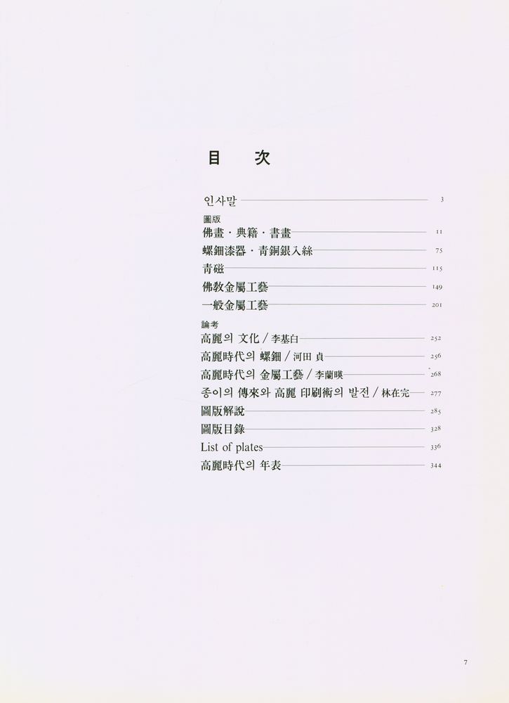 《大高麗國寶展 : 위대한 문화유산을 찾아서(1)(대고려국보전 : 위대한 문화유산을 찾아서(1))》 2