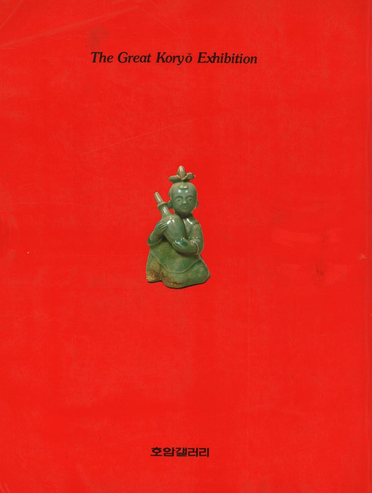 《大高麗國寶展 : 위대한 문화유산을 찾아서(1)(대고려국보전 : 위대한 문화유산을 찾아서(1))》 3