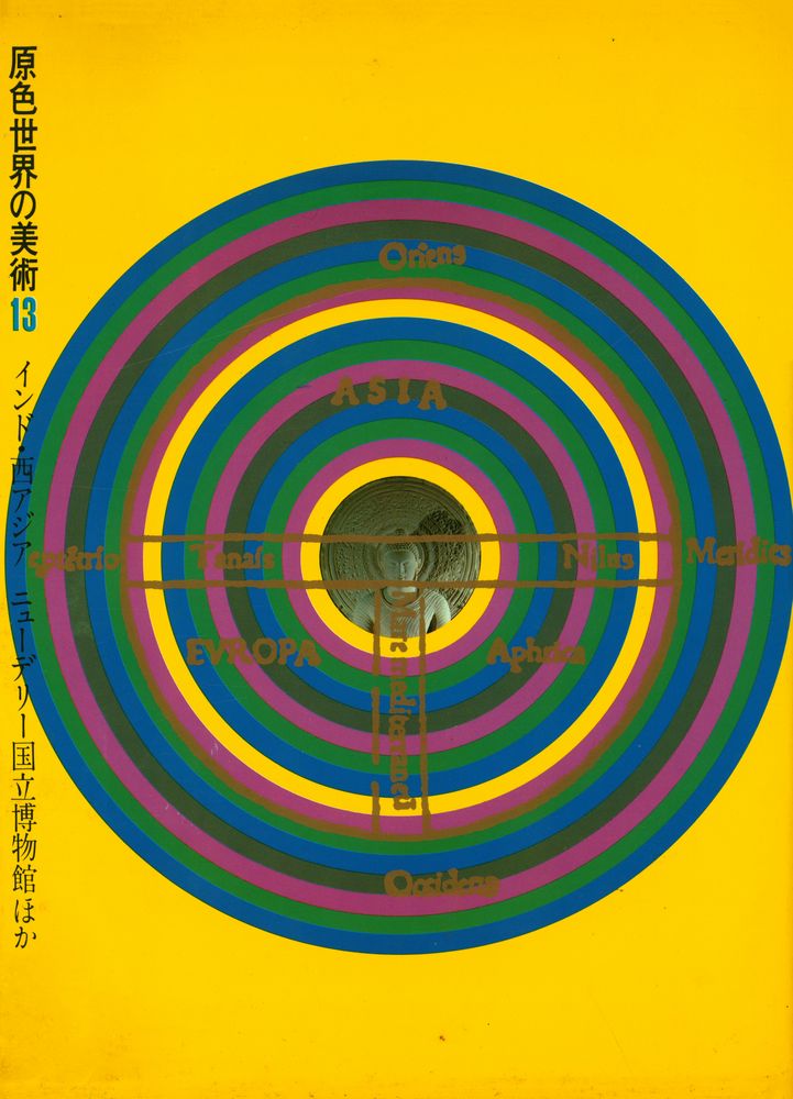 『原色世界の美術 13 - インド・西アジア, ニューデリー国立博物館ほか』 1