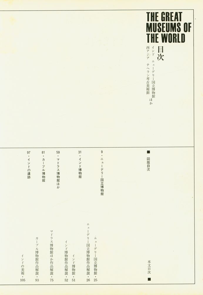 『原色世界の美術 13 - インド・西アジア, ニューデリー国立博物館ほか』 2