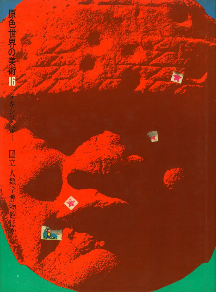 『原色世界の美術 16 - メキシコ・ペルー, 国立人類学博物館ほか』 1