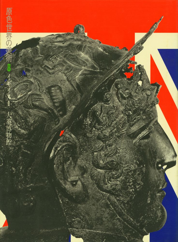 『原色世界の美術 8 - イギリス 1, 大英博物館』 1