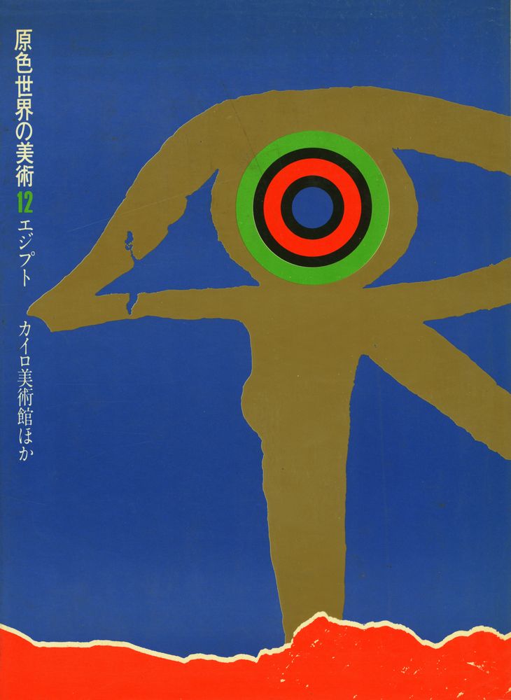『原色世界の美術 12 - エジプト, カイロ美術館ほか』 1