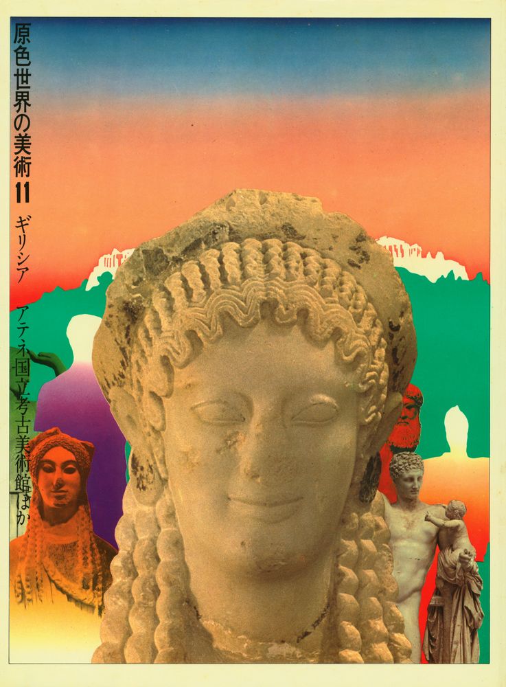 『原色世界の美術 11 - ギリシア, アテネ国立考古美術館ほか』 1