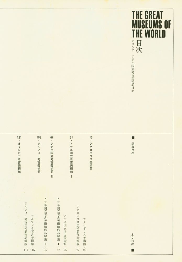 『原色世界の美術 11 - ギリシア, アテネ国立考古美術館ほか』 2