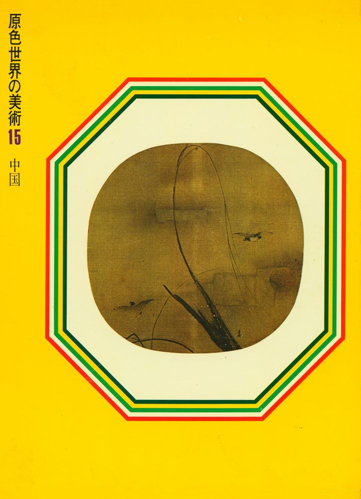 『原色世界の美術 15 -  中國』 1