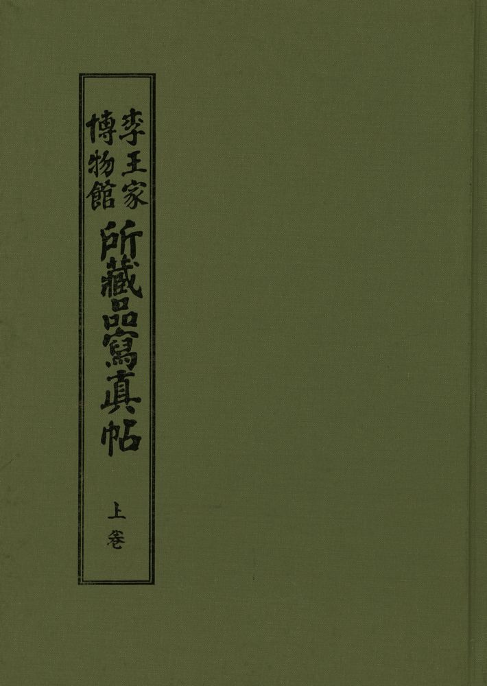 『李王家博物館所藏品寫眞帖 (上)(이왕가박물관소장품사진첩 (상)』 1