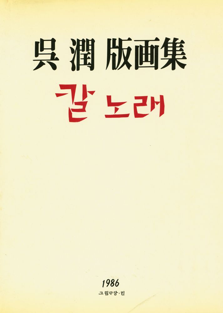 『吳潤版画集 칼노래(오윤판화집 칼노래)』 1