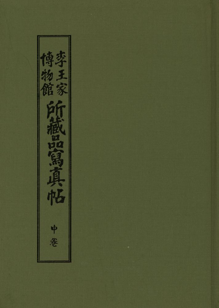 『李王家博物館所藏品寫眞帖 (中)(이왕가박물관소장품사진첩 (중))』 1
