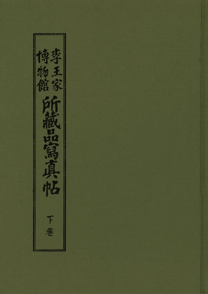 『李王家博物館所藏品寫眞帖(下)(이왕가박물관소장품사진첩 (하))』 1