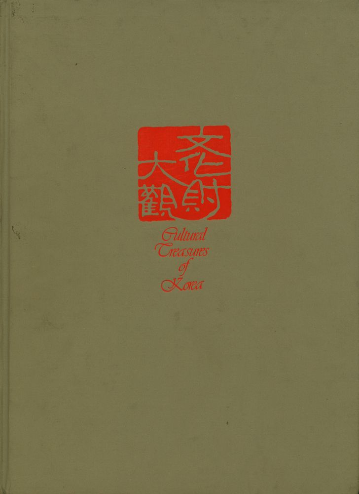 『文化財大觀 5 : 寶物 3 : 佛像(金銅佛·石佛·磨崖佛)(문화재대관 5 : 보물 3 : 불상(금동불·석불·마애불))』 1