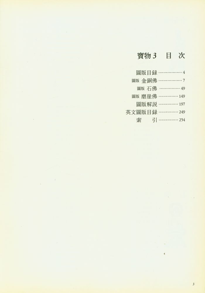 『文化財大觀 5 : 寶物 3 : 佛像(金銅佛·石佛·磨崖佛)(문화재대관 5 : 보물 3 : 불상(금동불·석불·마애불))』 2