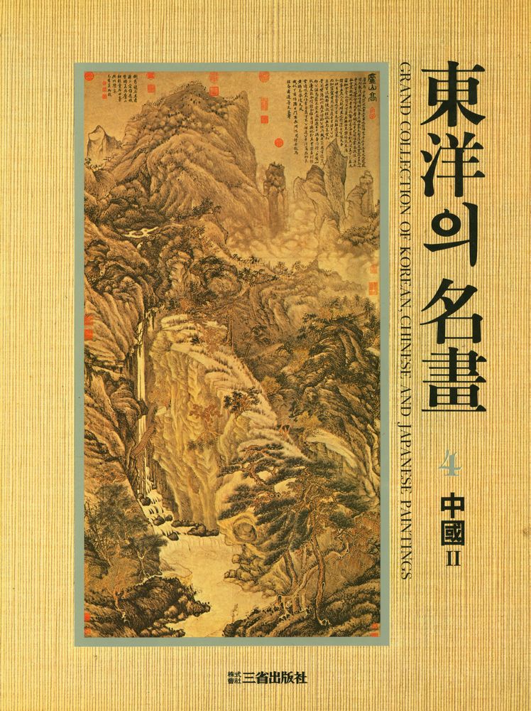 『東洋의 名畫 4 - 中國 Ⅱ : 元·明의 繪畵(동양의 명화 4 - 중국 Ⅱ : 원·명의 회화)』 1
