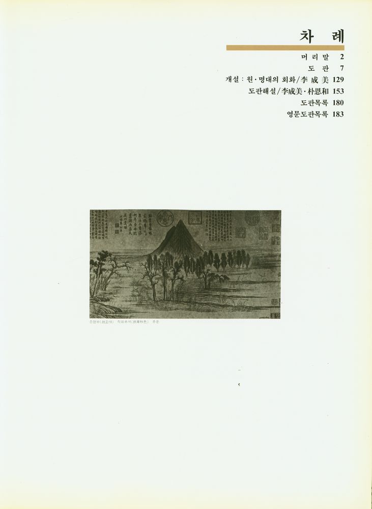 『東洋의 名畫 4 - 中國 Ⅱ : 元·明의 繪畵(동양의 명화 4 - 중국 Ⅱ : 원·명의 회화)』 2
