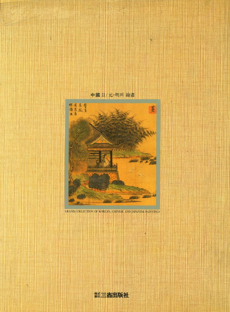 『東洋의 名畫 4 - 中國 Ⅱ : 元·明의 繪畵(동양의 명화 4 - 중국 Ⅱ : 원·명의 회화)』 3