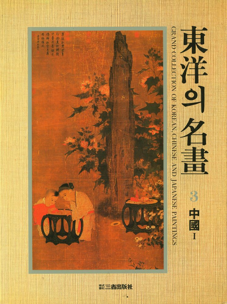 『東洋의 名畫 3 - 中國 Ⅰ : 漢·唐·五代·宋의 繪畵(동양의 명화 3 - 중국 Ⅰ : 한·당·오대·송의 회화)』 1