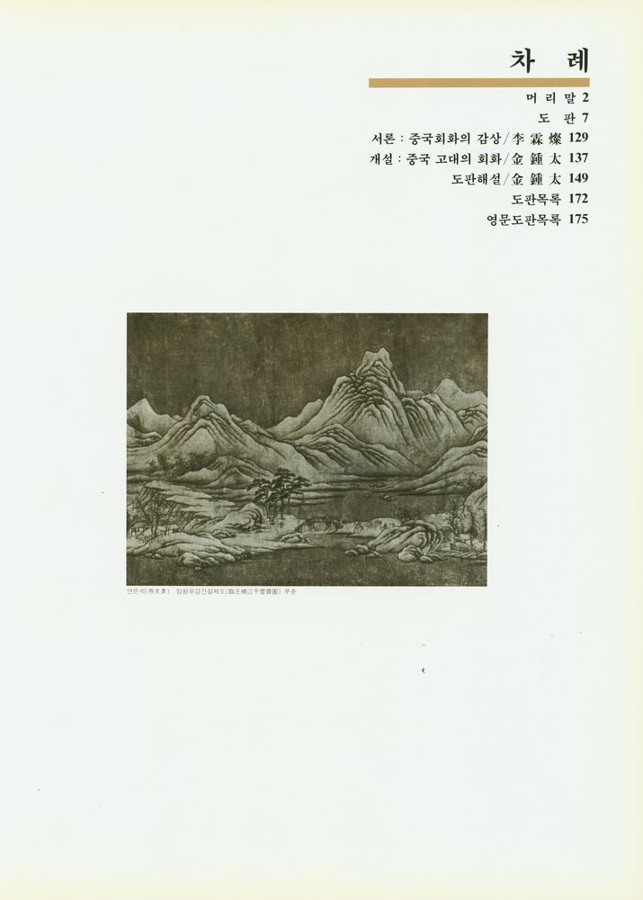 『東洋의 名畫 3 - 中國 Ⅰ : 漢·唐·五代·宋의 繪畵(동양의 명화 3 - 중국 Ⅰ : 한·당·오대·송의 회화)』 2