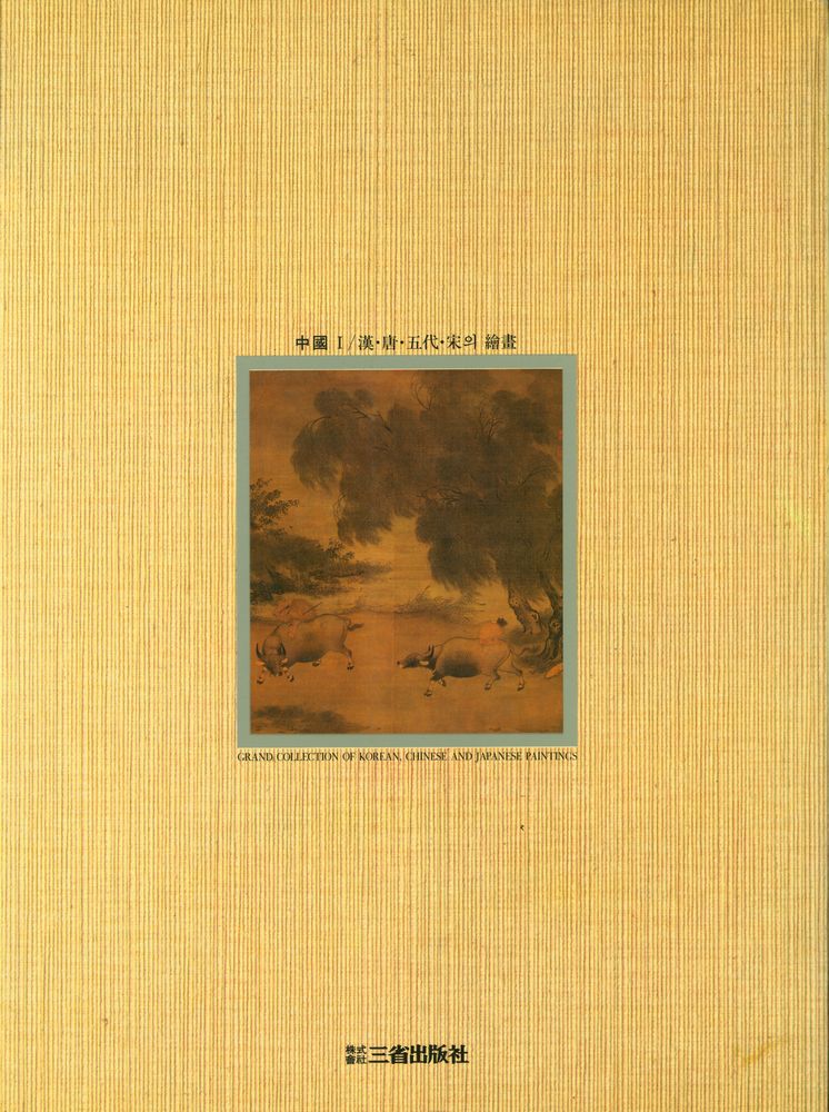 『東洋의 名畫 3 - 中國 Ⅰ : 漢·唐·五代·宋의 繪畵(동양의 명화 3 - 중국 Ⅰ : 한·당·오대·송의 회화)』 3