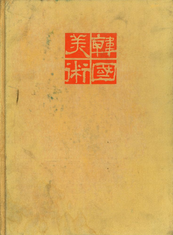 『韓國美術 3 : 朝鮮 Ⅱ(한국미술 3 : 조선 Ⅱ)』 1