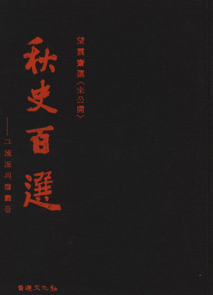 『望雲齋選<未公開> 秋史百選--그 流派의 書畵들(망운재선<미공개> 추사백선--그 유파의 서화들)』   1