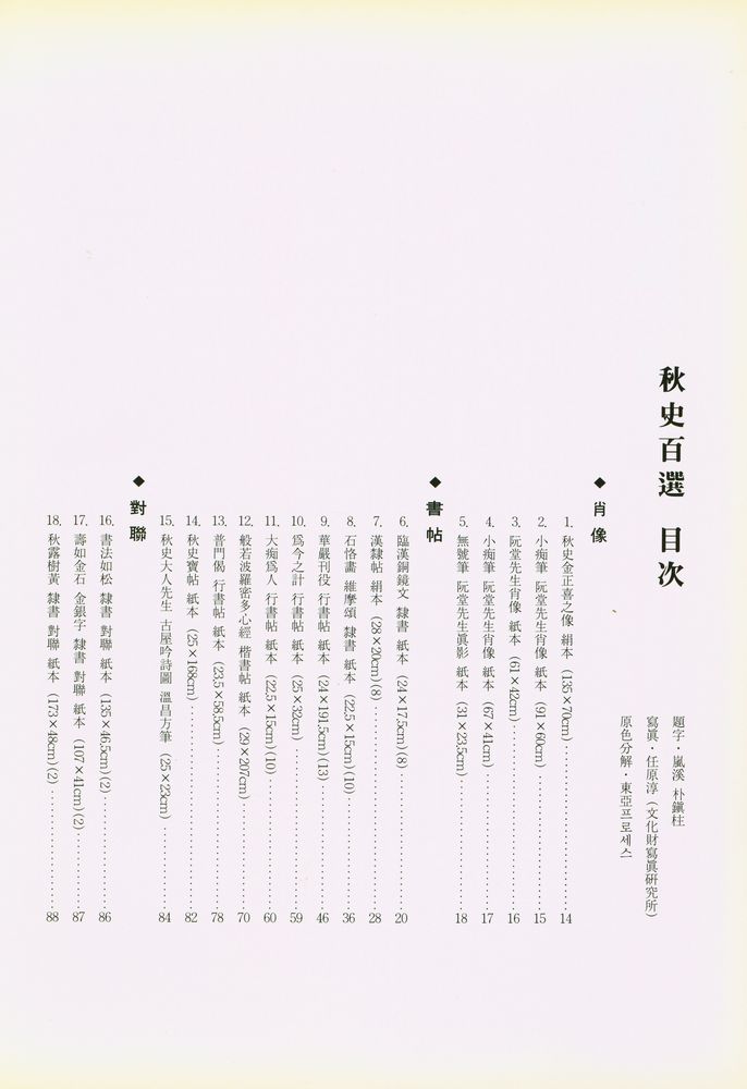『望雲齋選<未公開> 秋史百選--그 流派의 書畵들(망운재선<미공개> 추사백선--그 유파의 서화들)』   2