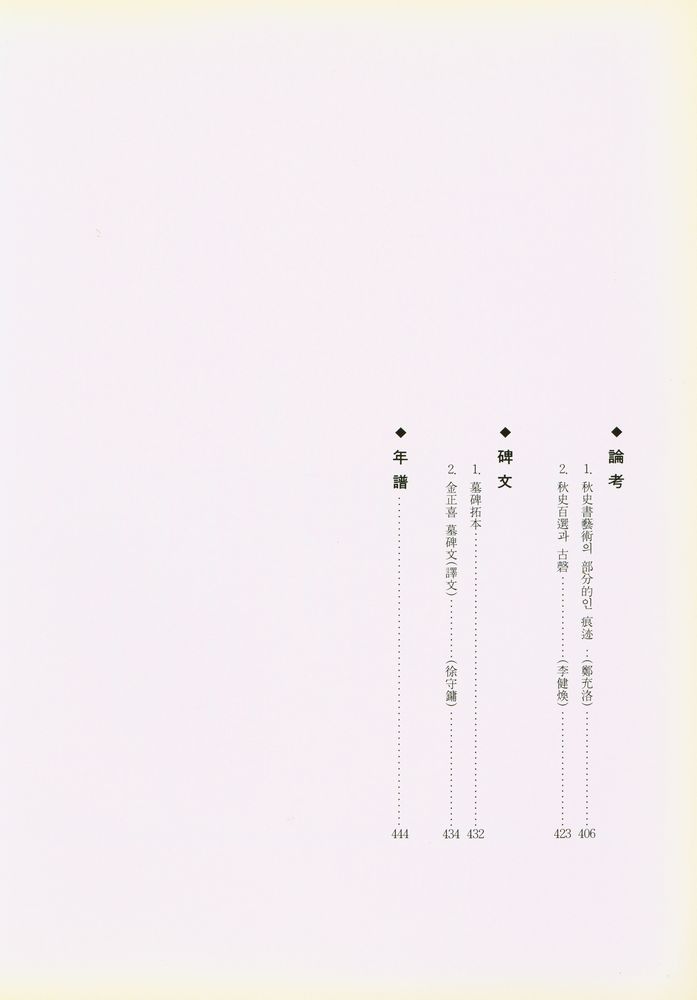 『望雲齋選<未公開> 秋史百選--그 流派의 書畵들(망운재선<미공개> 추사백선--그 유파의 서화들)』   8