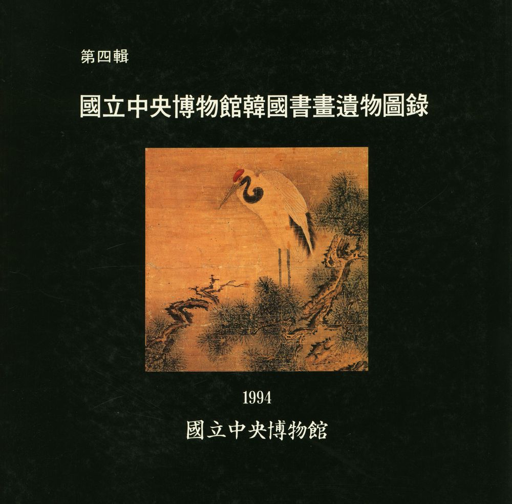『國立中央博物館韓國書畫遺物圖録』 第四輯 1994(『국립중앙박물관한국서화유물도록』 제4집 1994) 1