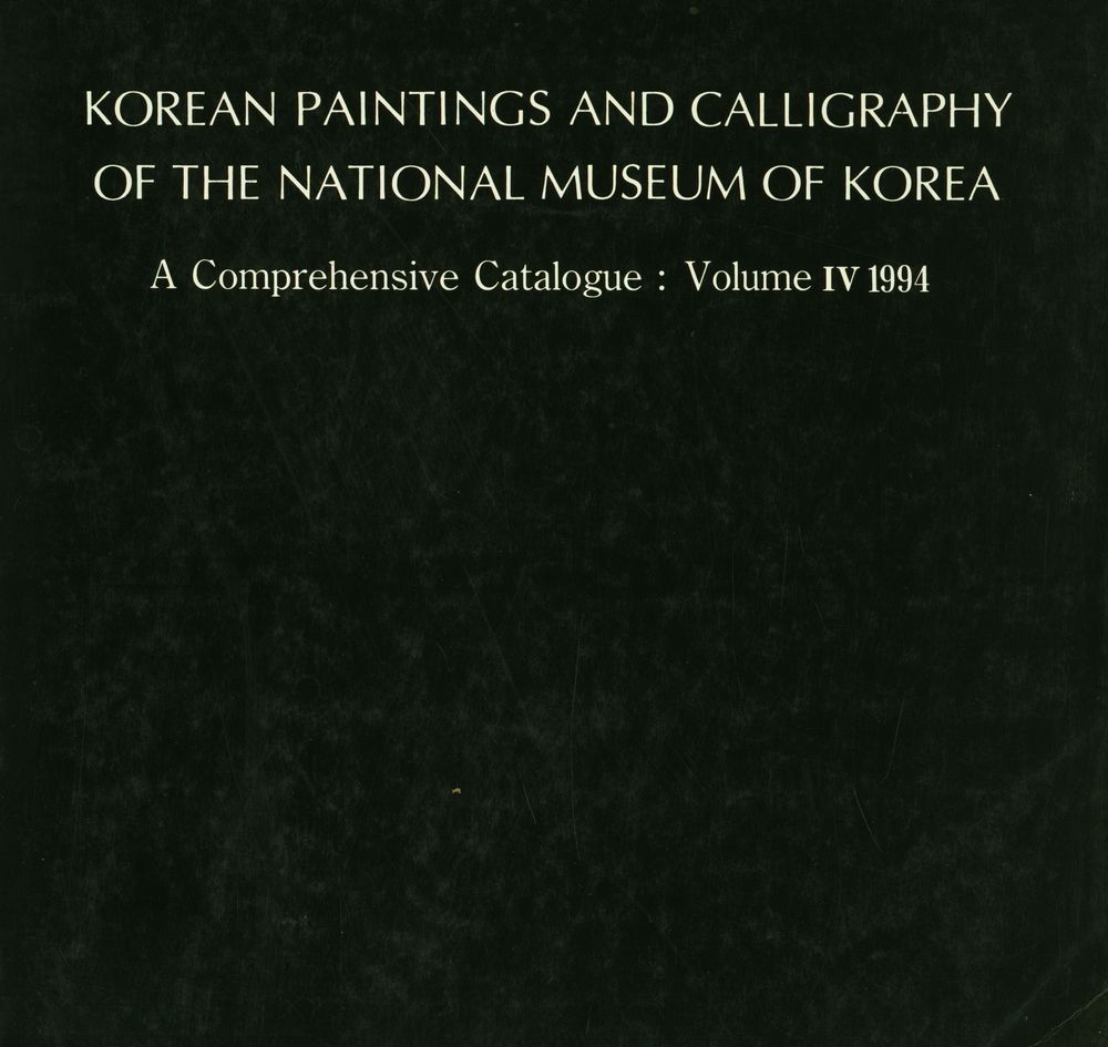 『國立中央博物館韓國書畫遺物圖録』 第四輯 1994(『국립중앙박물관한국서화유물도록』 제4집 1994) 5