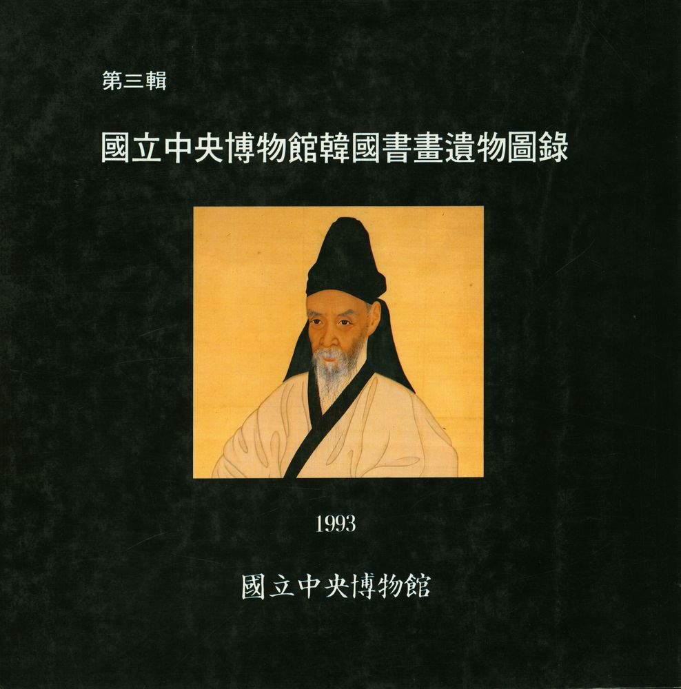 『國立中央博物館韓國書畫遺物圖録』 第三輯 1993(『국립중앙박물관한국서화유물도록』 제3집 1993) 1