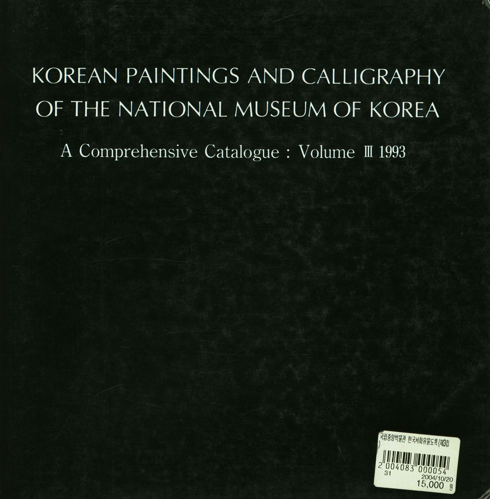 『國立中央博物館韓國書畫遺物圖録』 第三輯 1993(『국립중앙박물관한국서화유물도록』 제3집 1993) 5