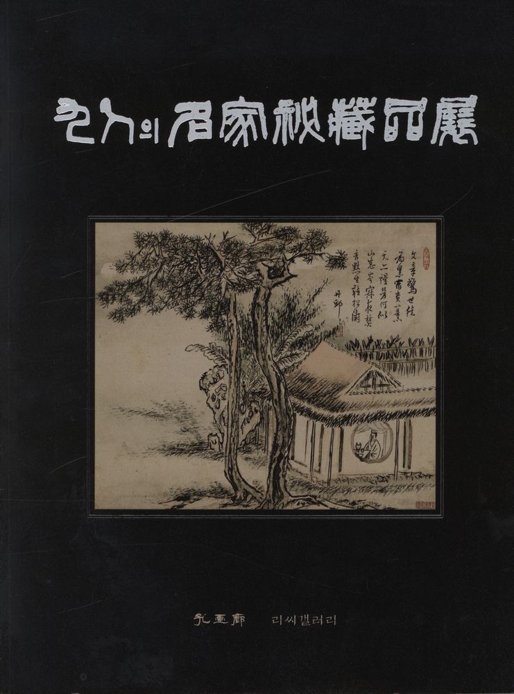 《九人의 名家秘藏品展(9인의 명가비장품전)》 1