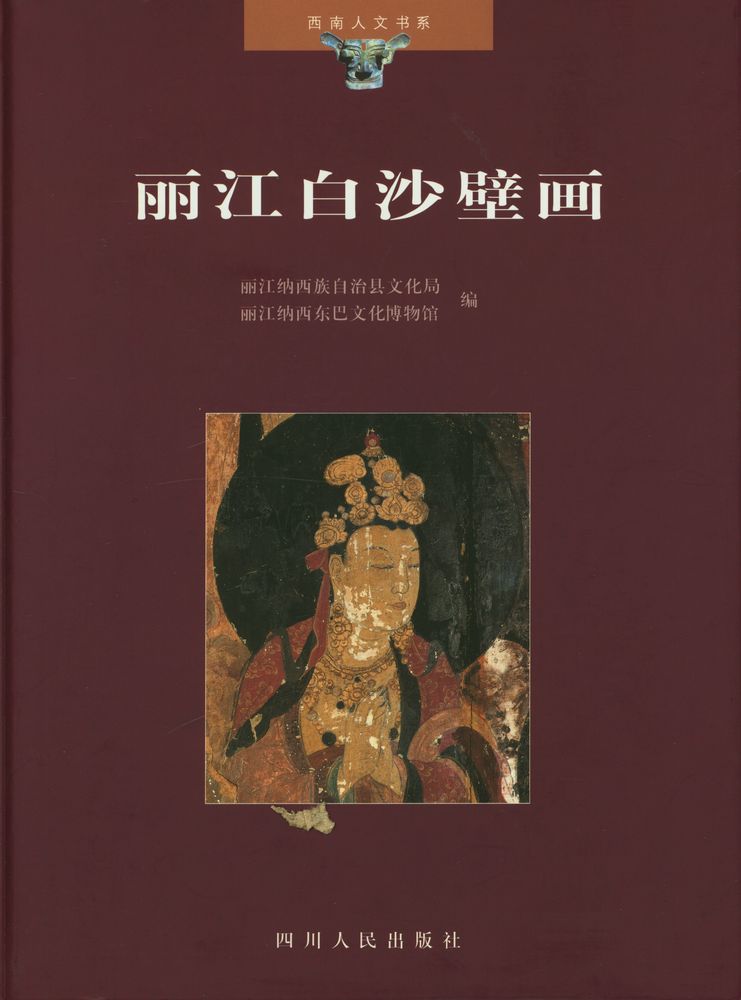 『丽江白沙壁画』 1