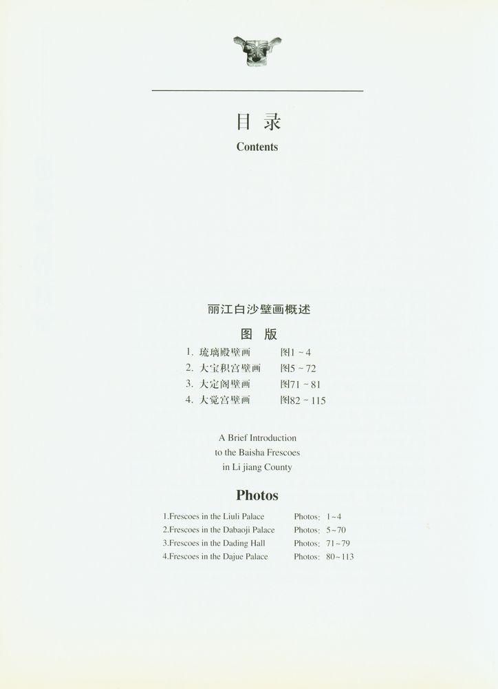『丽江白沙壁画』 2