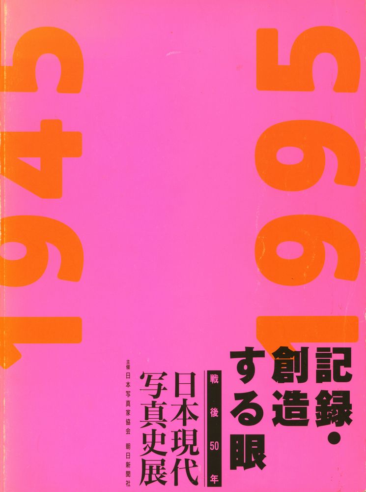 《記録·創造 する眼 : 戦後50年 日本現代写真史展》 1