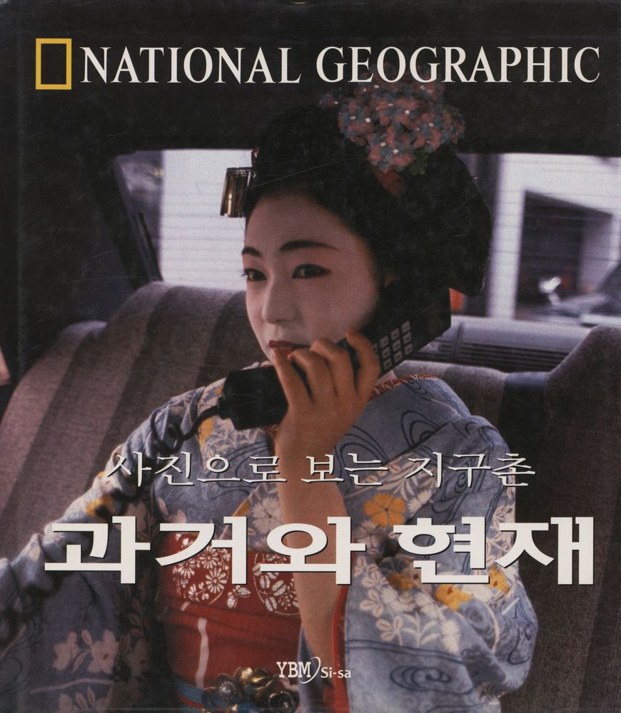 『내셔널 지오그래픽 사진으로 보는 지구촌 : 과거와 현재』 1