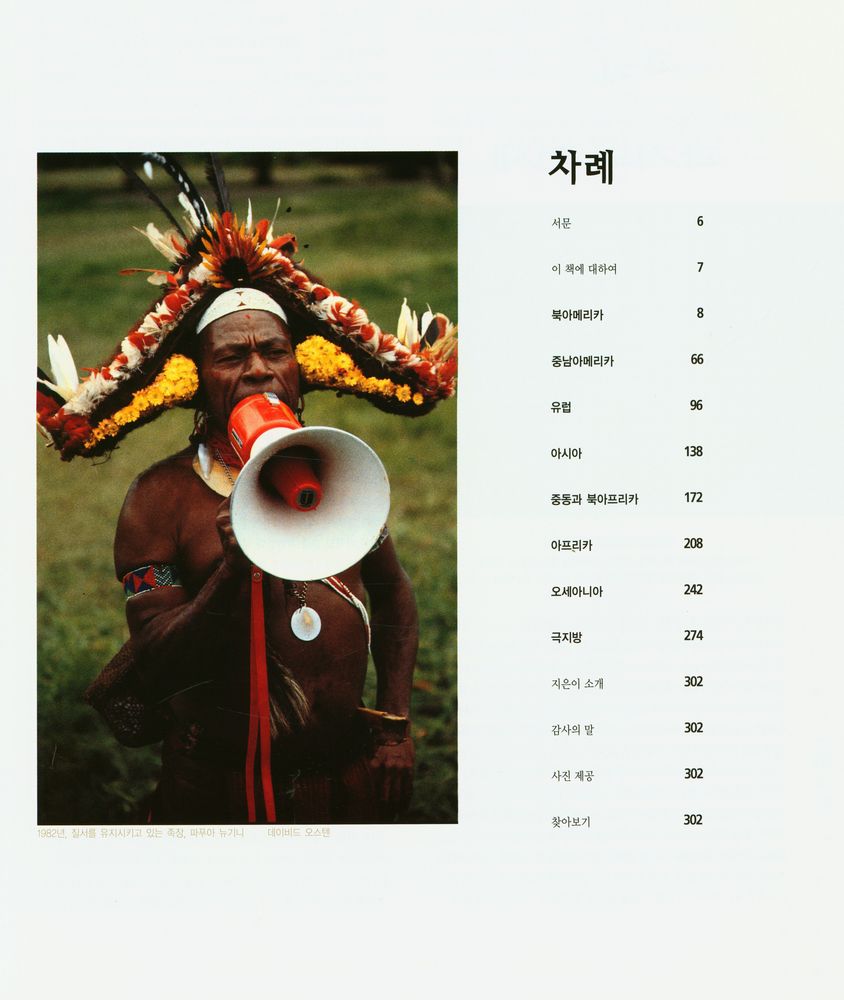 『내셔널 지오그래픽 사진으로 보는 지구촌 : 과거와 현재』 2