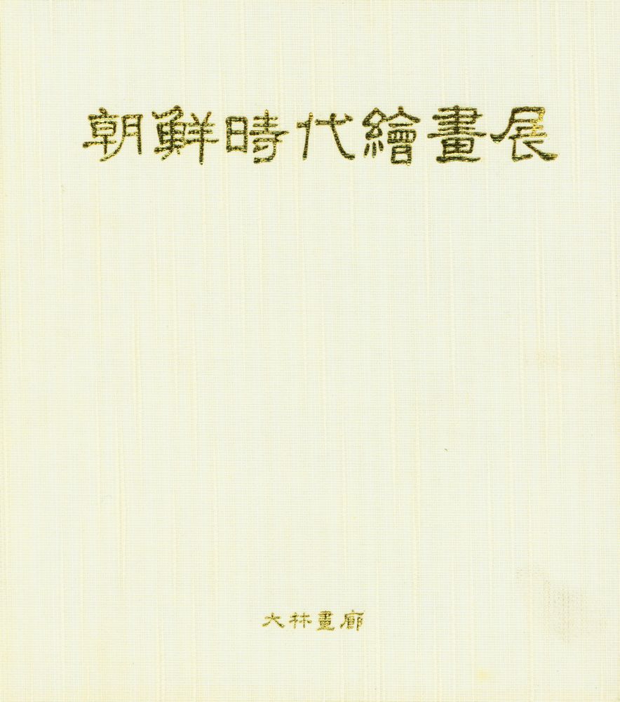《朝鮮時代繪畵展(조선시대회화전)》 1
