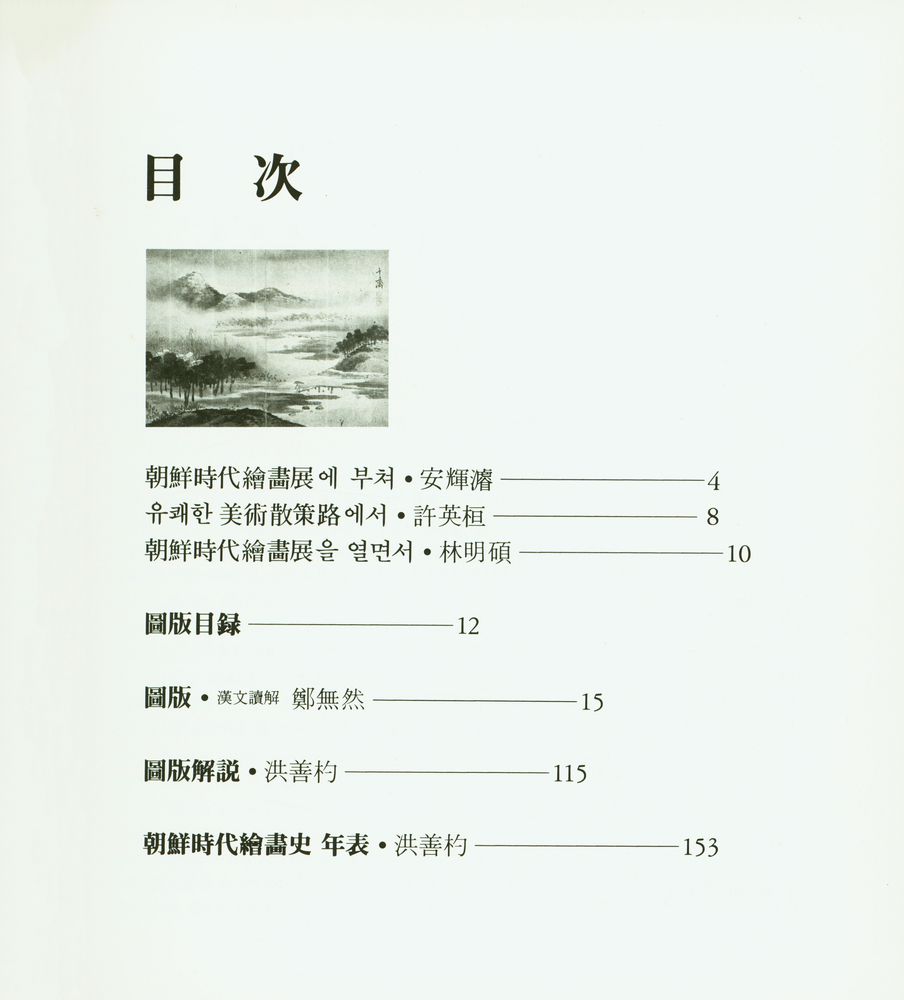 《朝鮮時代繪畵展(조선시대회화전)》 2